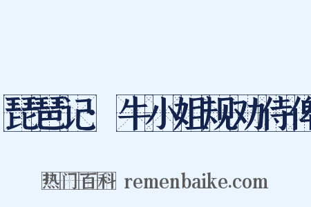 琵琶记·牛小姐规劝侍俾是什么意思的图片